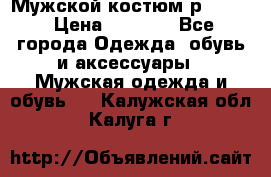 Мужской костюм р46-48. › Цена ­ 3 500 - Все города Одежда, обувь и аксессуары » Мужская одежда и обувь   . Калужская обл.,Калуга г.